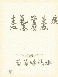 支气管炎痰中带血怎么办