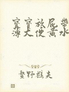 宝宝放屁带出稀薄大便黄水封面