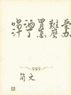 喝酒胃难受吐胆汁了怎么办