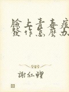 脸上青春痘反复发作怎么办