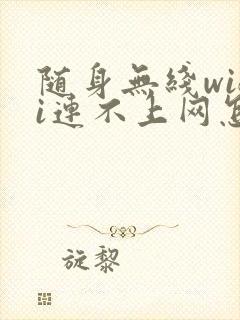 随身无线wifi连不上网怎么解决