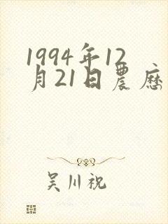 1994年12月21日农历出生八字