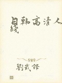 日韩高清人妻在线