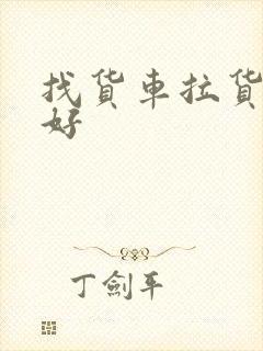 找货车拉货哪家好