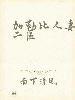 加勒比人妻一区二区封面