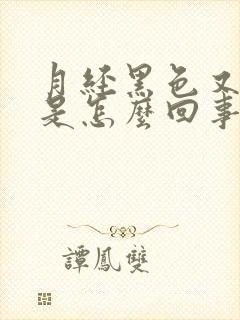 月经黑色又血块是怎么回事