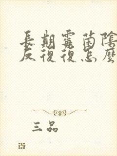 长期霉菌阴炎反反复复怎么办