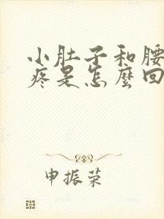 小肚子和腰一起疼是怎么回事