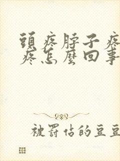 头疼脖子疼肩膀疼怎么回事封面