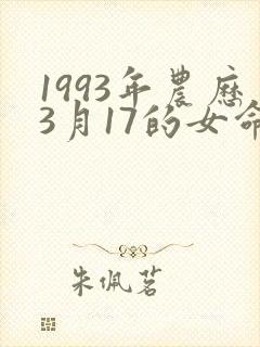1993年农历3月17的女命