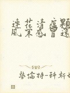 连花清瘟颗粒是风寒感冒还是风热感冒封面