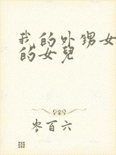 我的外甥女是谁的女儿