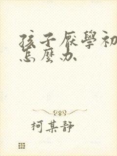 孩子厌学初中生怎么办