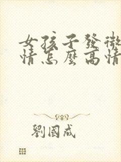 女孩子发微笑表情怎么高情商回复