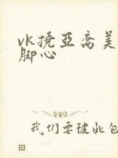 vk挠亚裔美女脚心