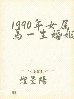 1990年女属马一生婚姻状况