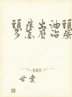 头痒出油头皮屑多怎么治疗