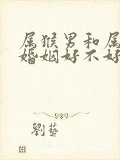 属猴男和属牛女婚姻好不好