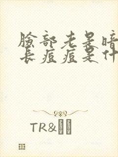 脸部老是暗黄爱长痘痘是什么原因