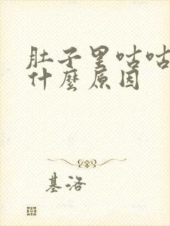 肚子里咕咕响是什么原因