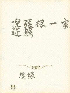 倪张根一家三口近照