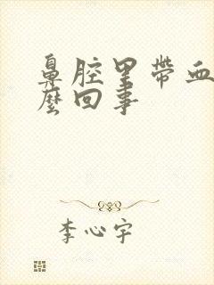 鼻腔里带血丝怎么回事