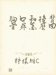 胸口和后背肩胛骨疼怎么回事