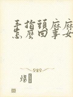 手指头麻麻的是怎么回事女性