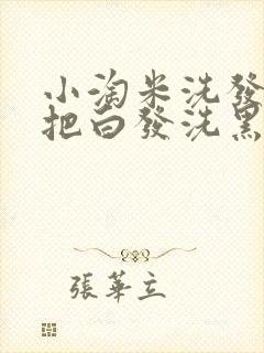 小淘米洗发水能把白发洗黑吗?