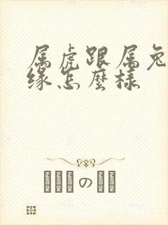 属虎跟属兔的姻缘怎么样