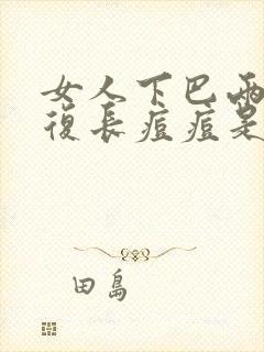 女人下巴两边反复长痘痘是什么原因封面