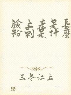 脸上老是长闭口粉刺是什么原因