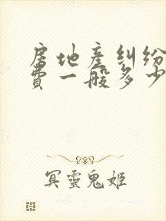 房地产纠纷律师费一般多少封面