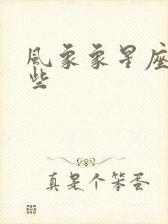 风象象星座有哪些