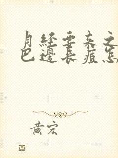 月经要来之前嘴巴边长痘怎么回事