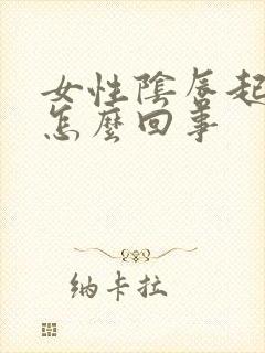 女性阴唇起疣是怎么回事封面