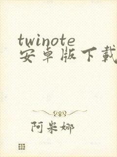 twinote安卓版下载