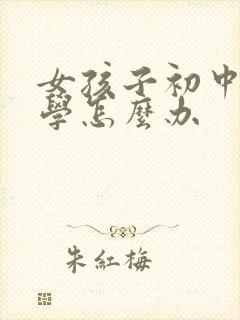 女孩子初中不上学怎么办