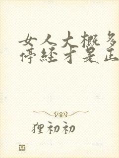 女人大概多少岁停经才是正常呢