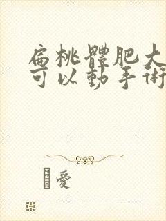 扁桃体肥大4岁可以动手术?