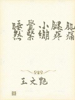 睡觉小腿肌肉突然紧绷疼痛