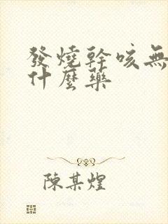 发烧干咳无痰吃什么药封面