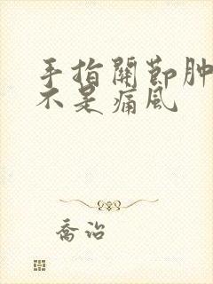 手指关节肿痛是不是痛风