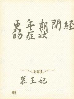 更年期闭经之前的症状