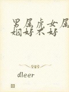 男属虎女属兔婚姻好不好