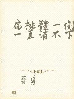 扁桃体一侧肿大一直消不下去怎么办