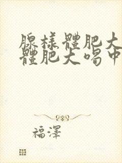 腺样体肥大扁桃体肥大喝中药能管用吗?