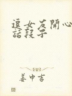 逗女友开心的笑话段子