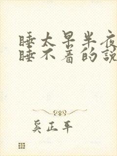 睡太早半夜醒来睡不着的说说