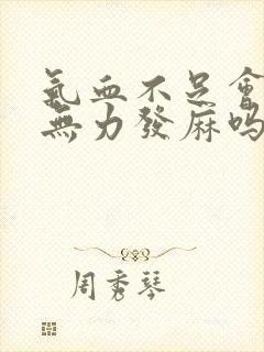 气血不足会四肢无力发麻吗